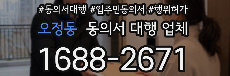 오정동 동의서 대행 업체