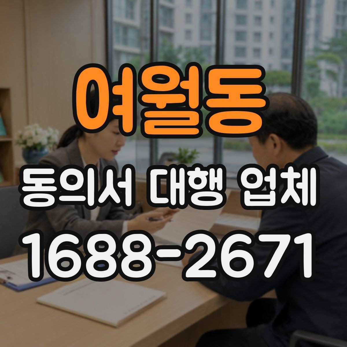 여월동 동의서 대행 업체 민감정보 포함 시 분리 작성 기준