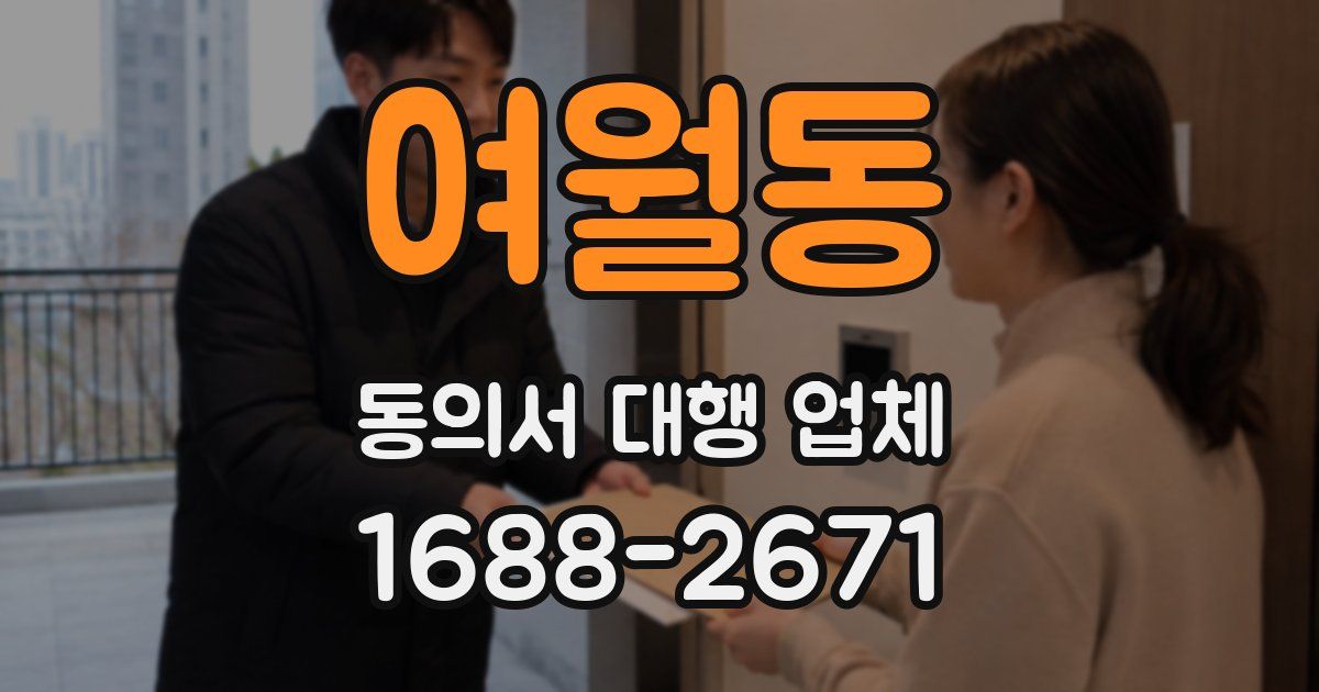 여월동 동의서 대행 업체
