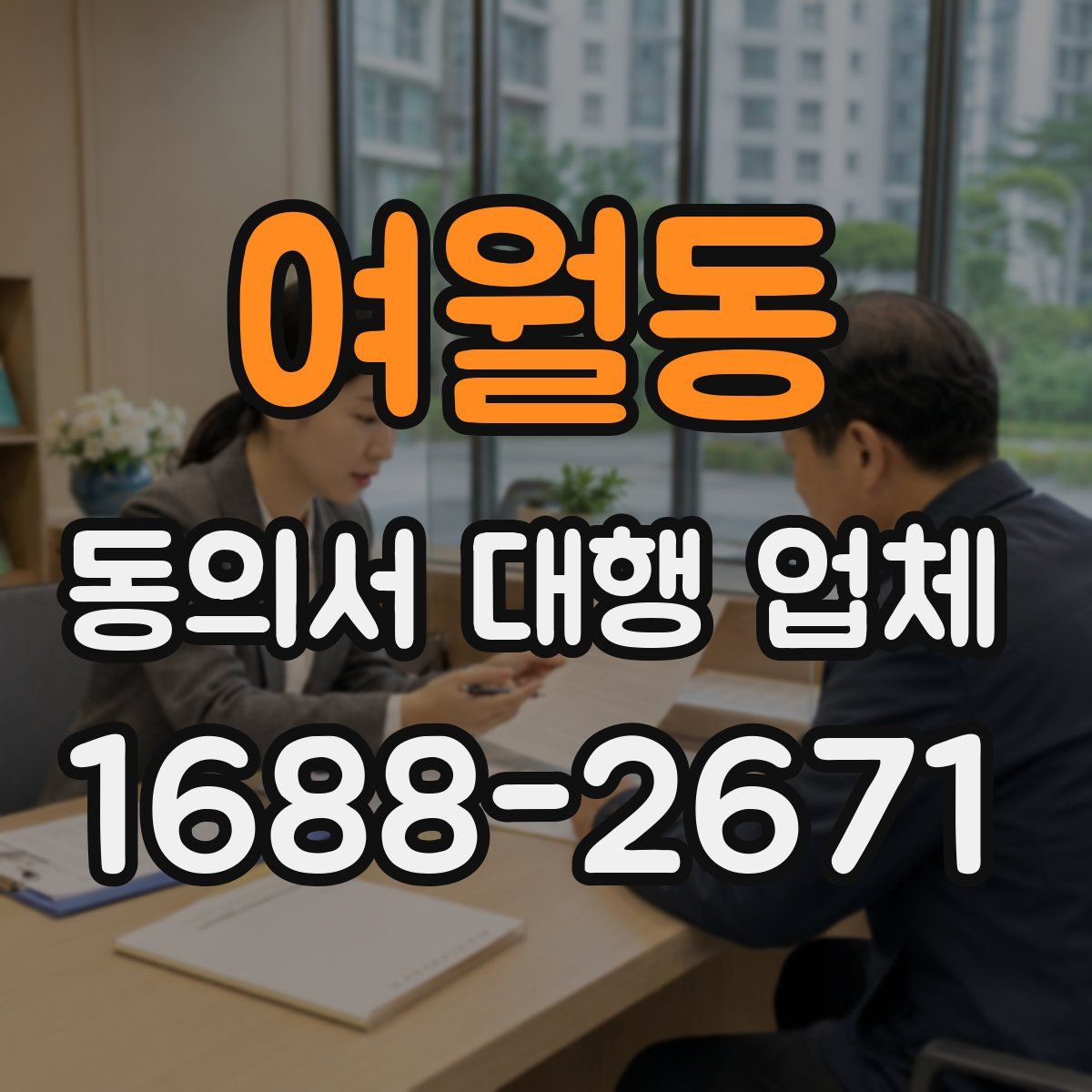 여월동 동의서 대행 업체