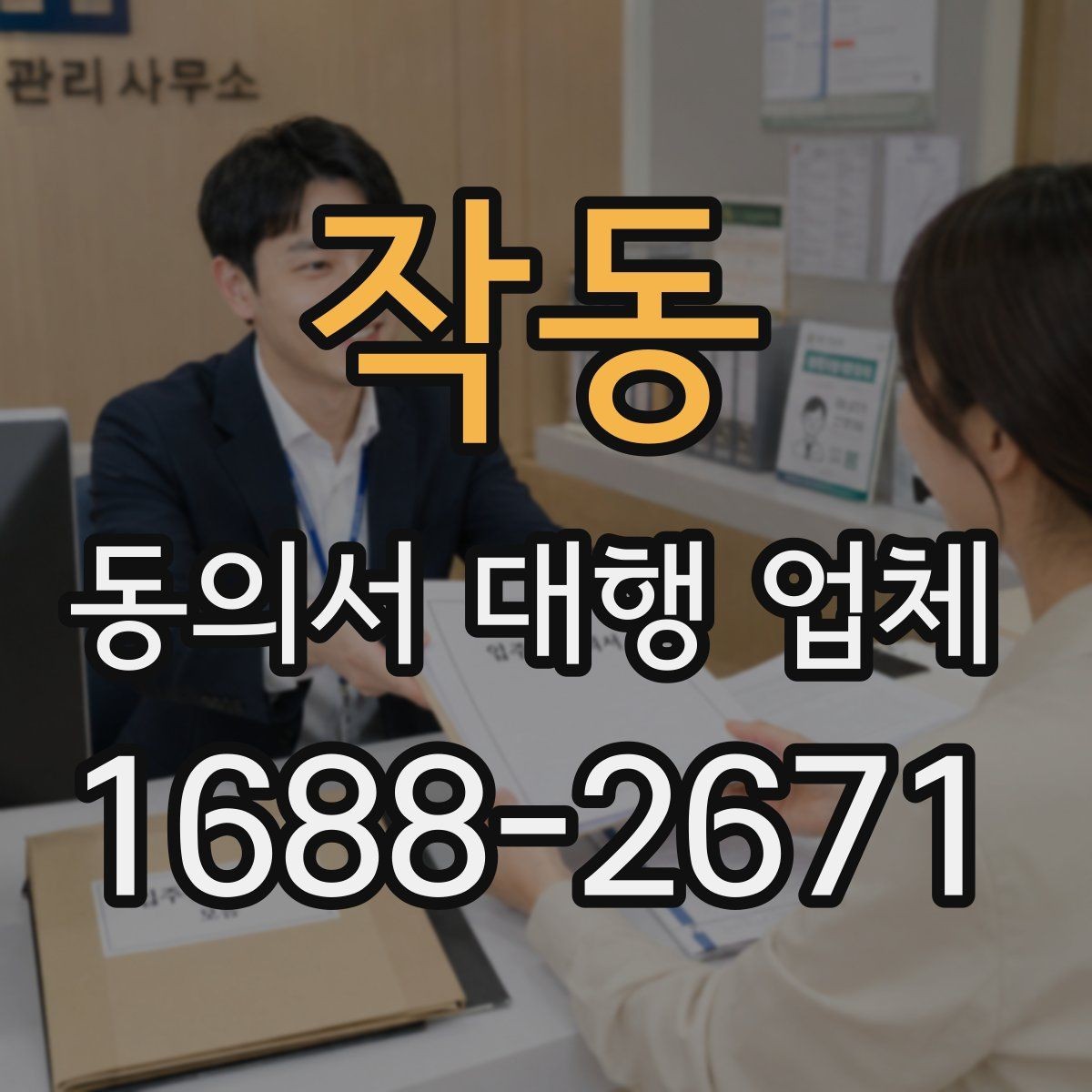 작동 동의서 대행 업체 사본과 원본을 구분해 관리하는 기준