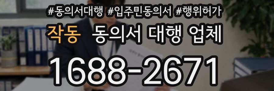 작동 동의서 대행 업체