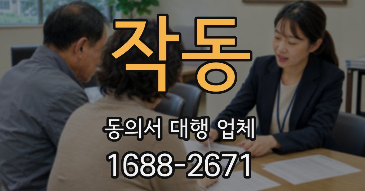 작동 동의서 대행 업체