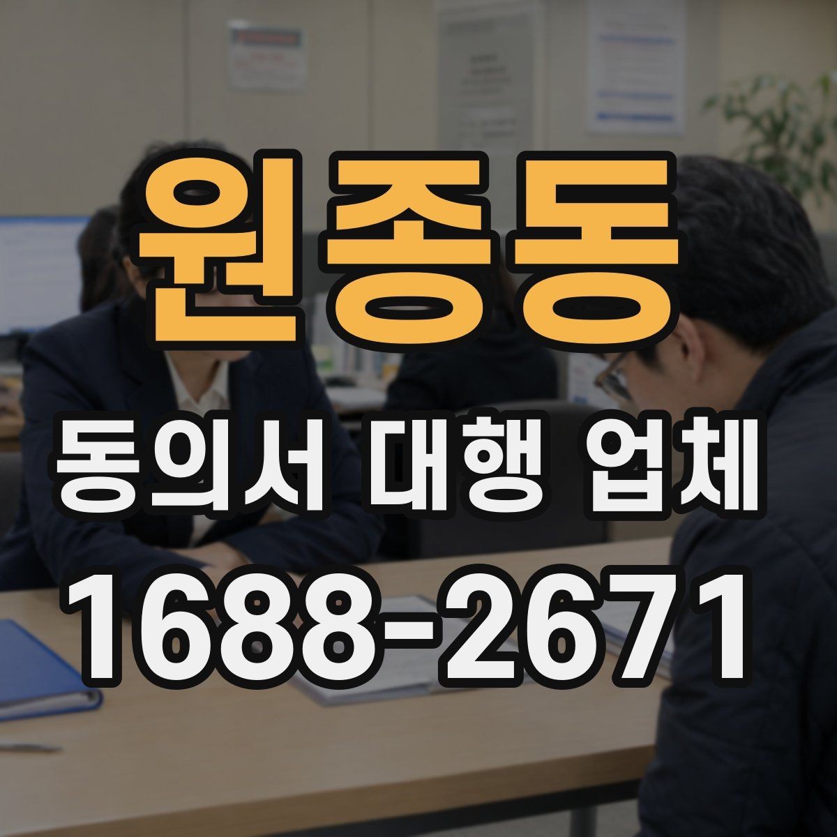 원종동 동의서 대행 업체 제출처 반려를 줄이는 문안 점검