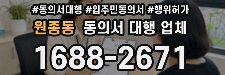 원종동 동의서 대행 업체