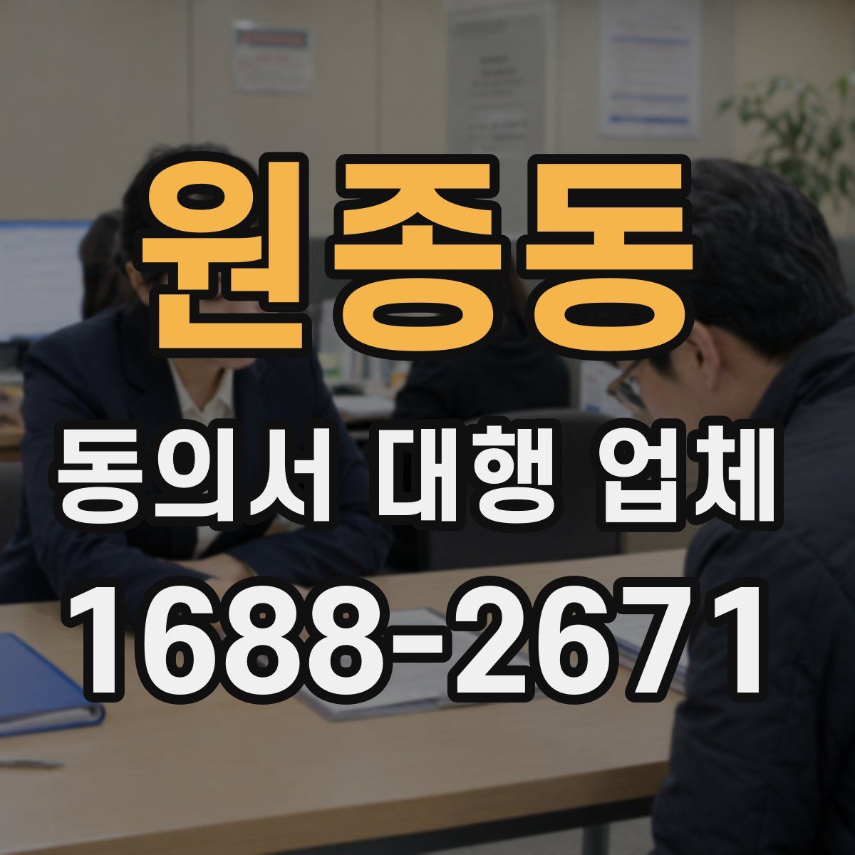 원종동 동의서 대행 업체