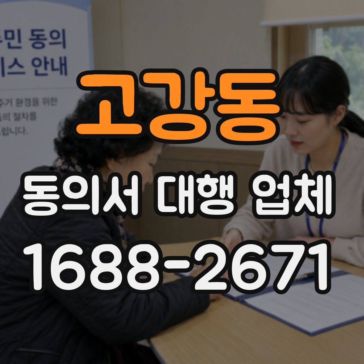고강동 동의서 대행 업체 현장 픽업과 이관 절차 안내