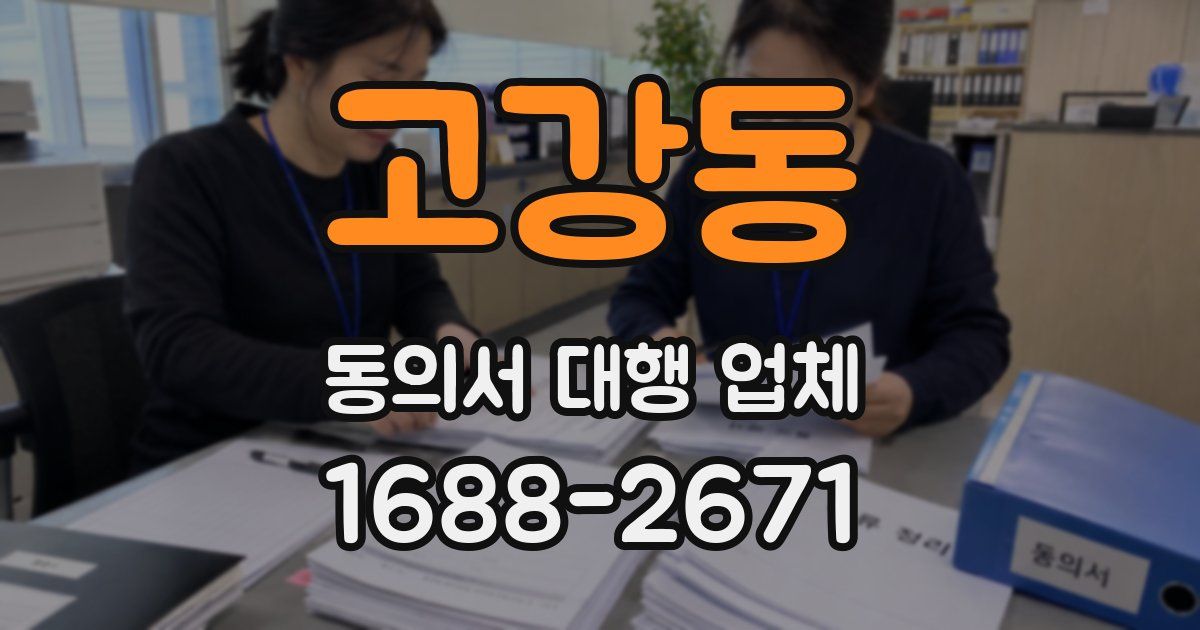 고강동 동의서 대행 업체