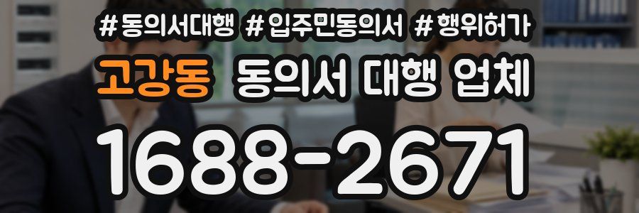 고강동 동의서 대행 업체