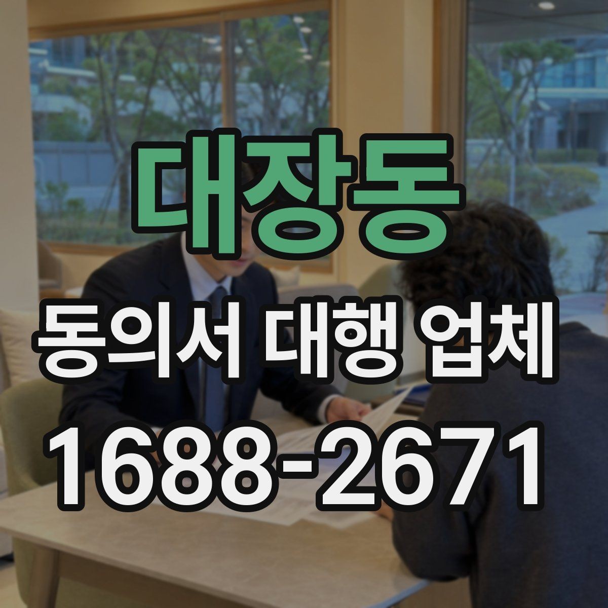 대장동 동의서 대행 업체 전자 동의 활용 시 확인할 점