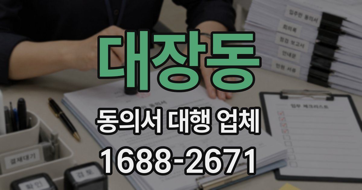 대장동 동의서 대행 업체
