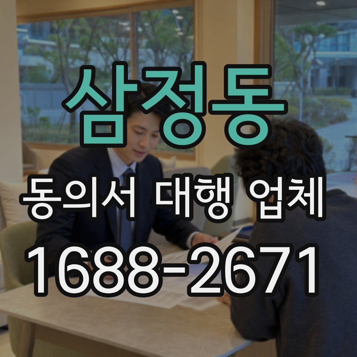 삼정동 동의서 대행 업체 민감정보 포함 시 처리 기준 살펴보기