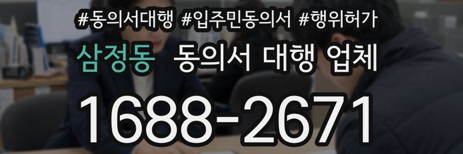 삼정동 동의서 대행 업체