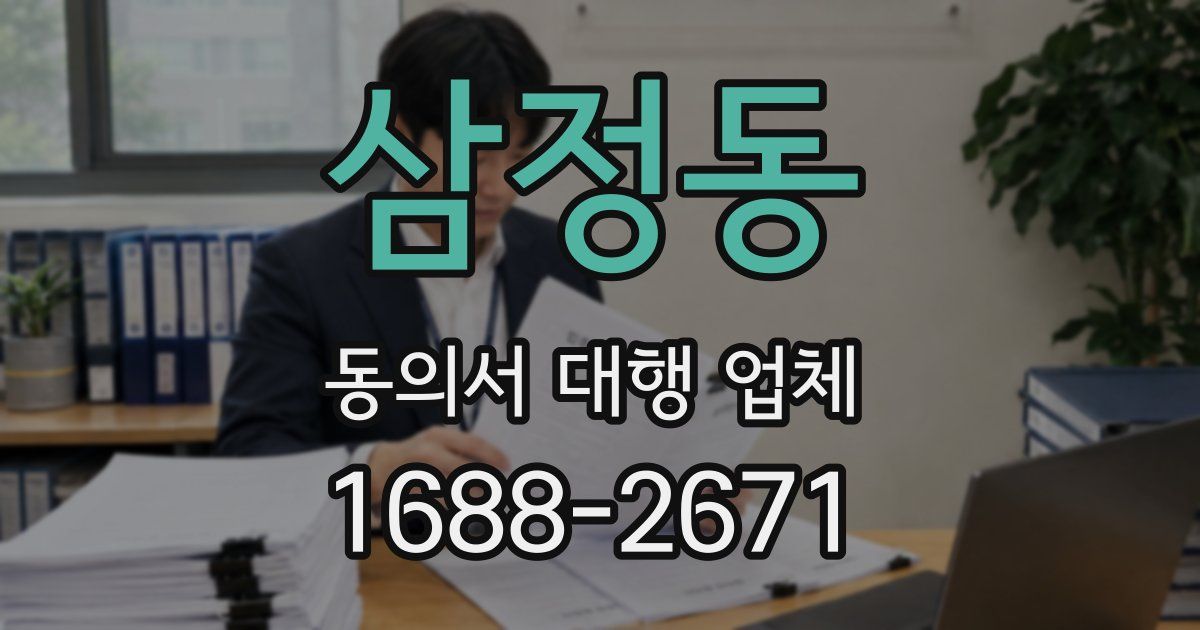 삼정동 동의서 대행 업체