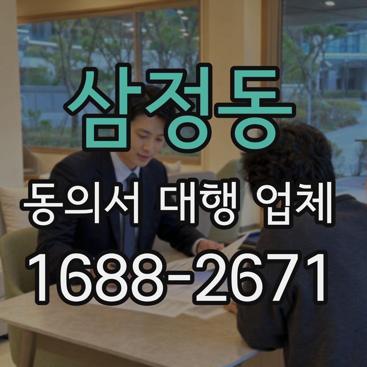 삼정동 동의서 대행 업체