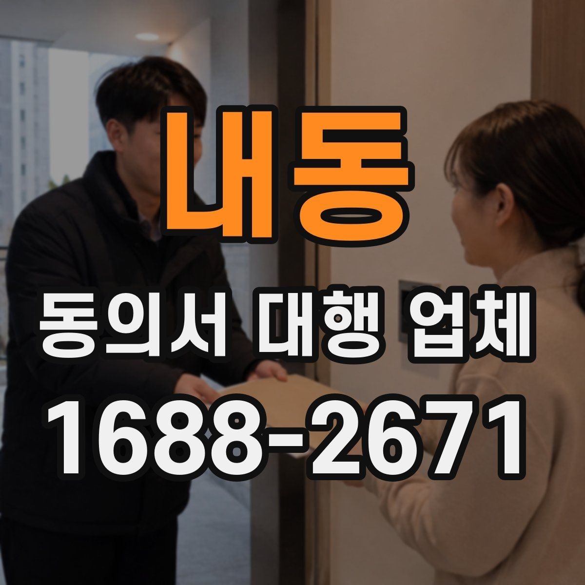 내동 동의서 대행 업체 제출 양식이 다를 때 맞추는 순서