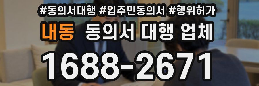 내동 동의서 대행 업체