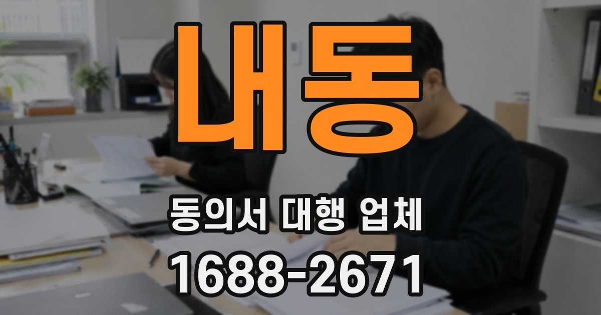 내동 동의서 대행 업체