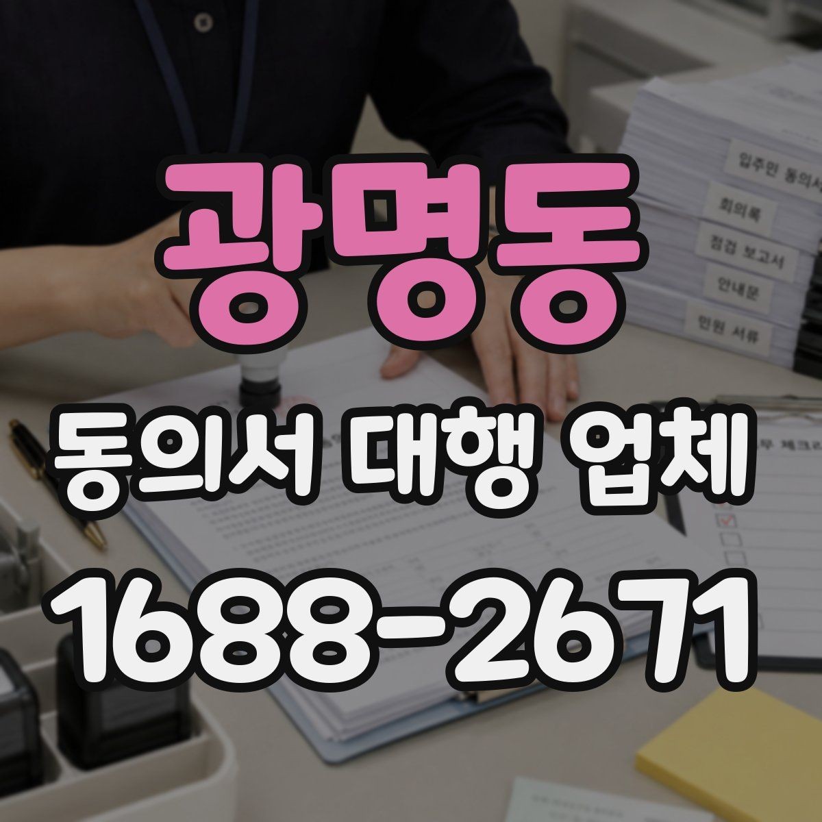 광명동 동의서 대행 업체 제출처별 요구 서식 차이를 맞추는 법