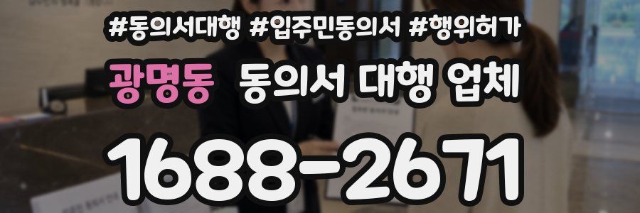 광명동 동의서 대행 업체