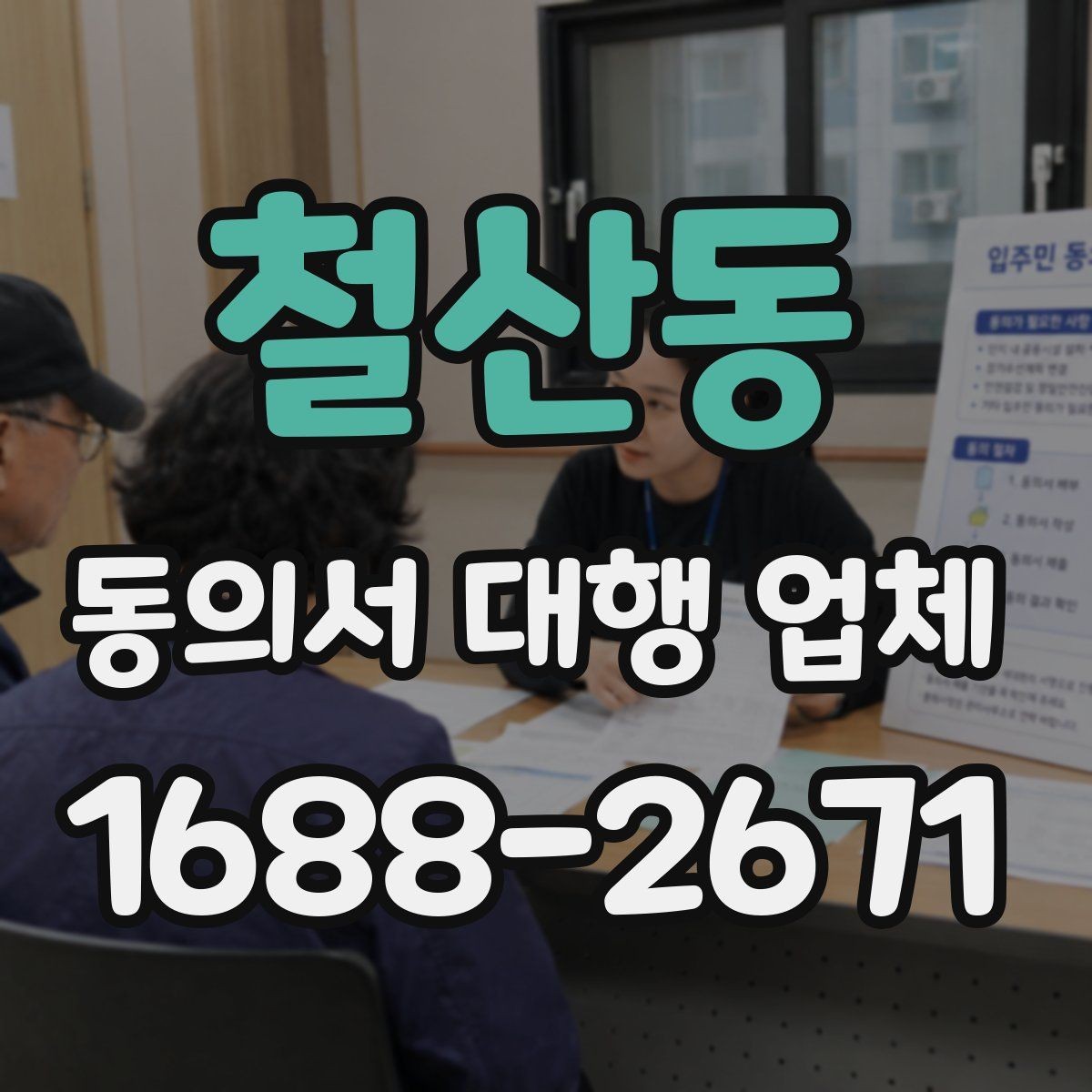 철산동 동의서 대행 업체 연명 서류 배열과 검수 순서