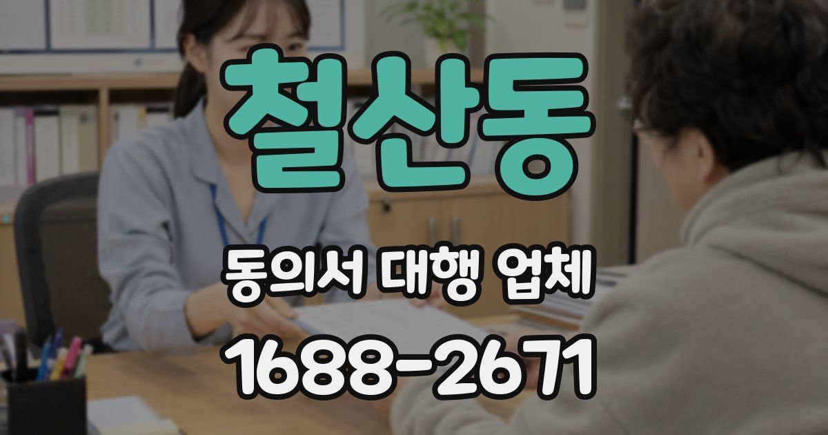 철산동 동의서 대행 업체