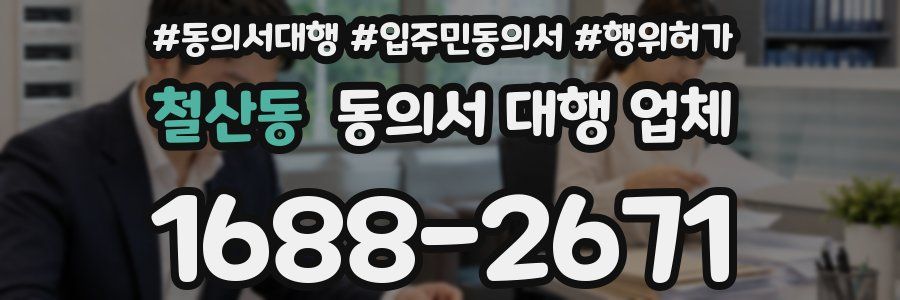 철산동 동의서 대행 업체