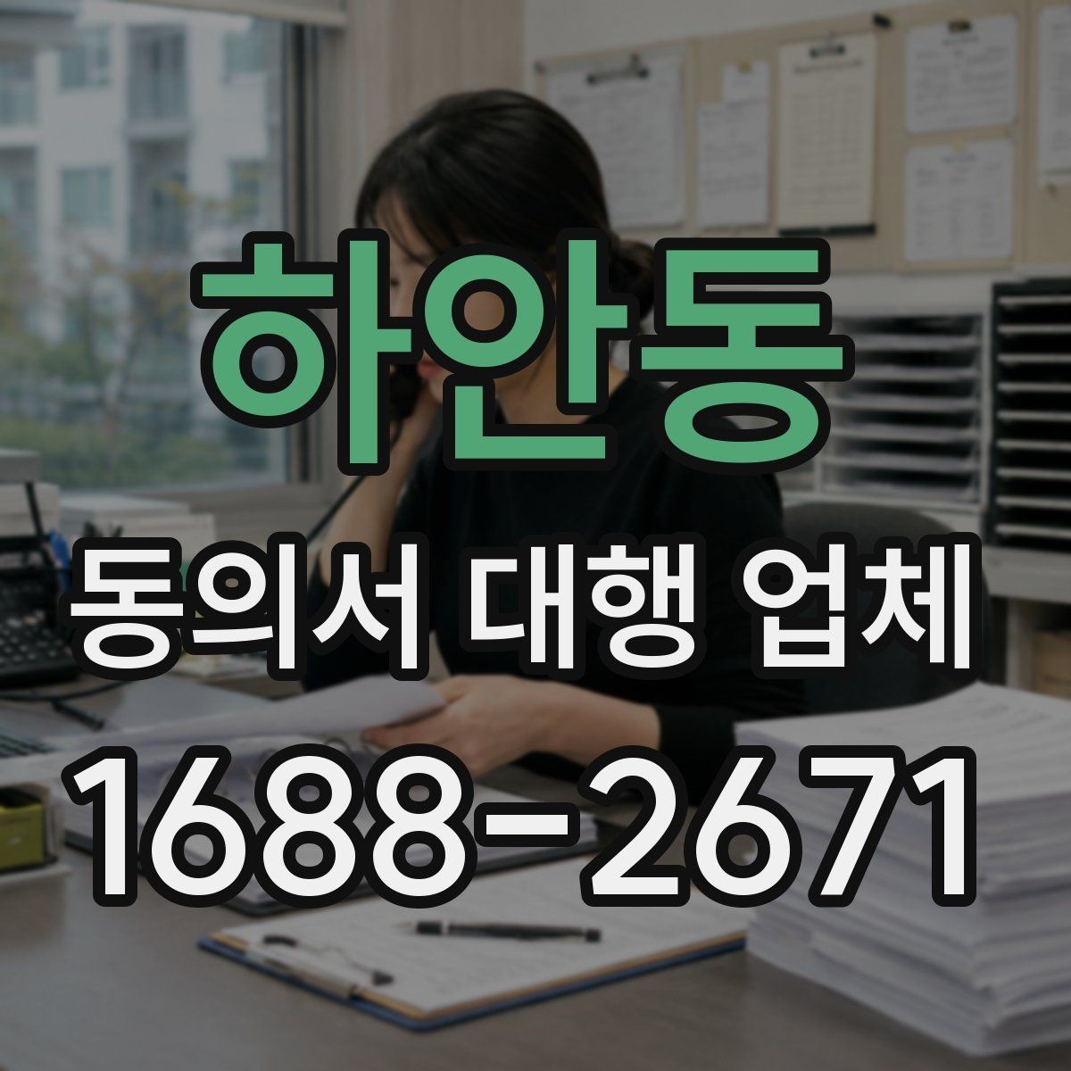 하안동 동의서 대행 업체 현장 수령과 배송은 어떻게 진행되나