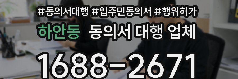 하안동 동의서 대행 업체