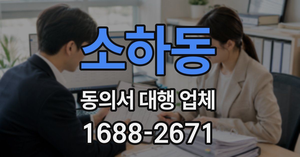 소하동 동의서 대행 업체