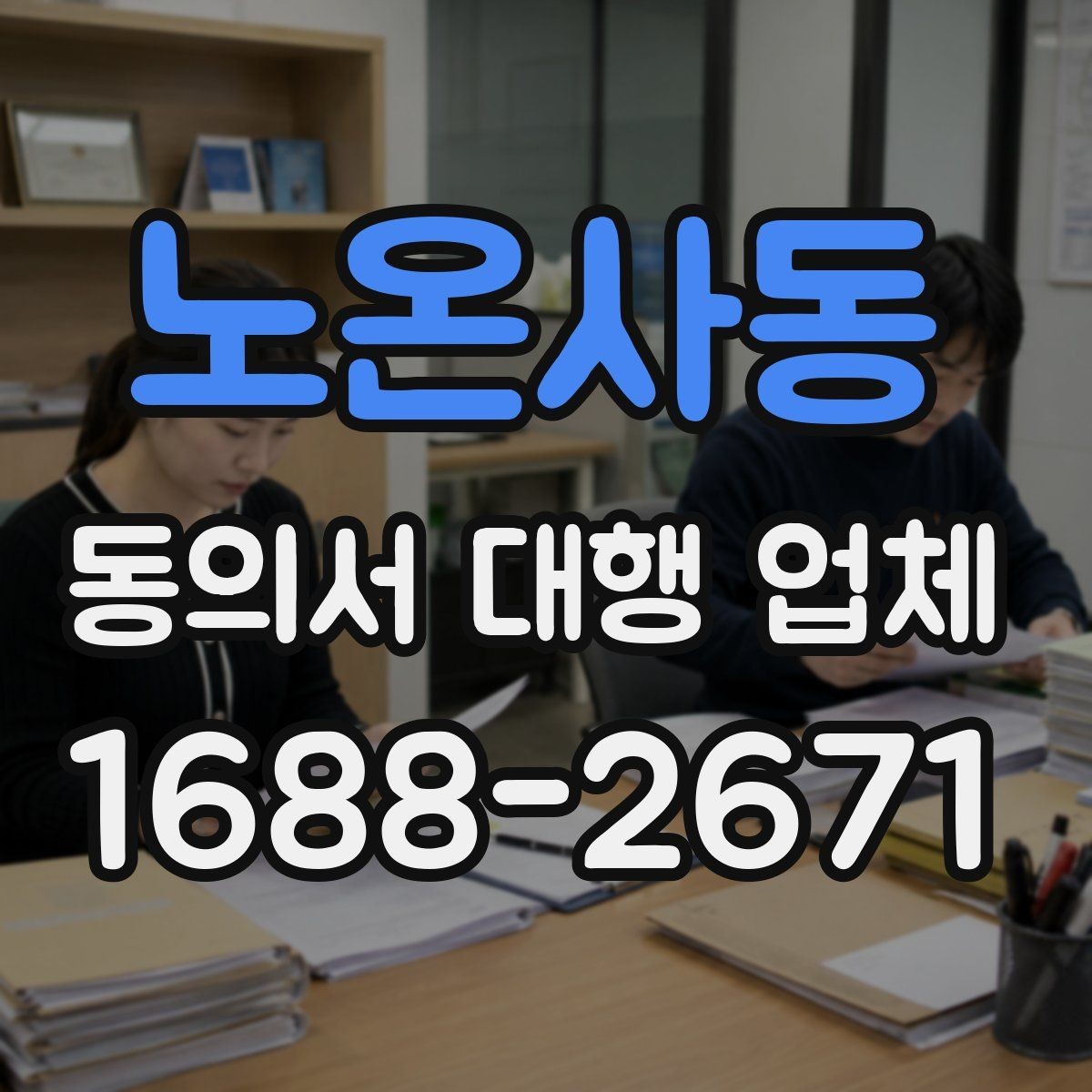 노온사동 동의서 대행 업체 위임 범위와 계약 조건 점검