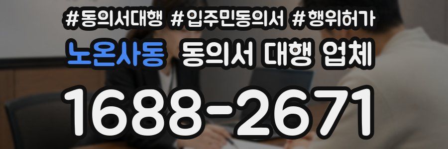 노온사동 동의서 대행 업체