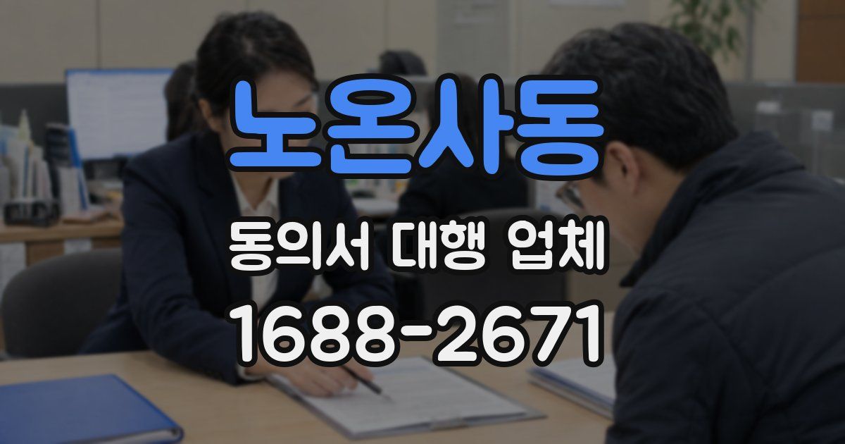 노온사동 동의서 대행 업체