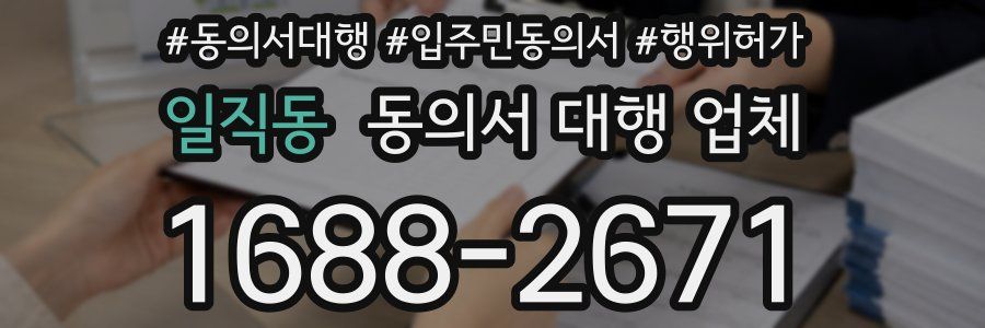 일직동 동의서 대행 업체