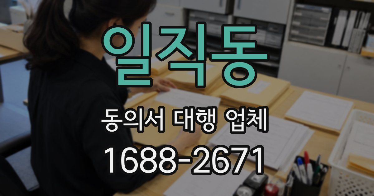 일직동 동의서 대행 업체
