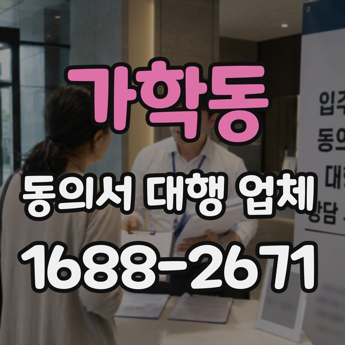 가학동 동의서 대행 업체 분쟁을 줄이는 문구 확인법
