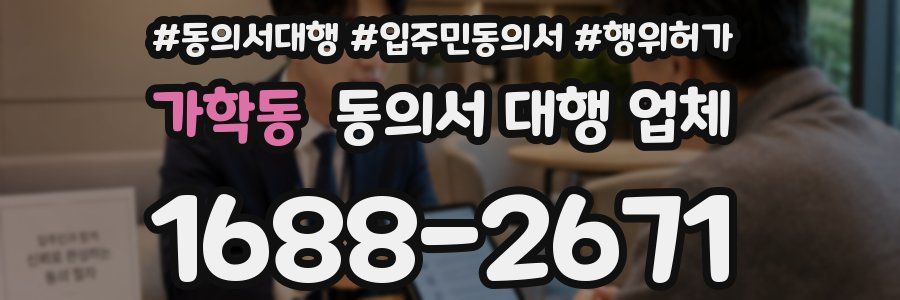가학동 동의서 대행 업체
