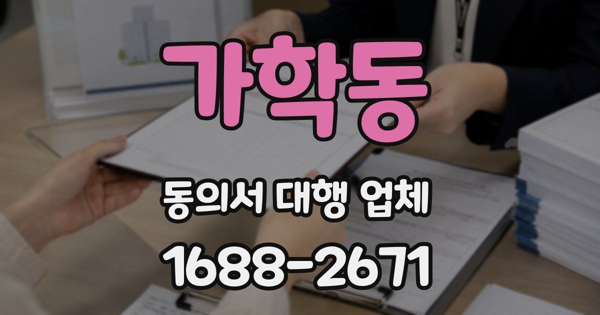 가학동 동의서 대행 업체