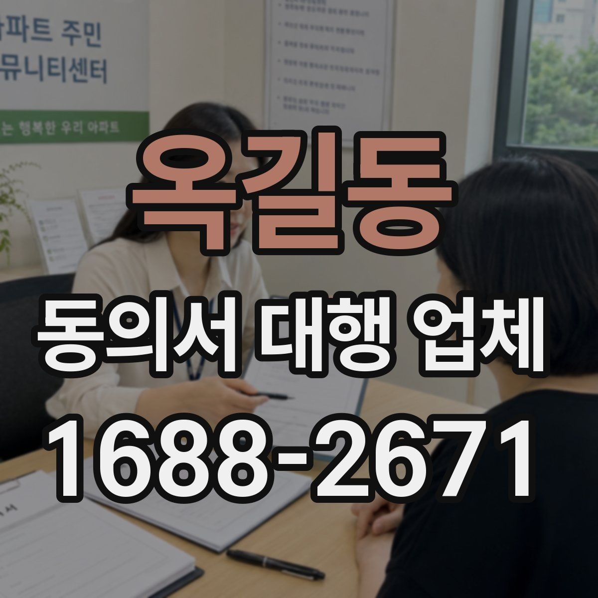 옥길동 동의서 대행 업체 법적 효력과 위임 범위는 어떻게 정해지나