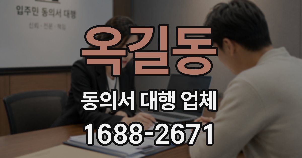 옥길동 동의서 대행 업체