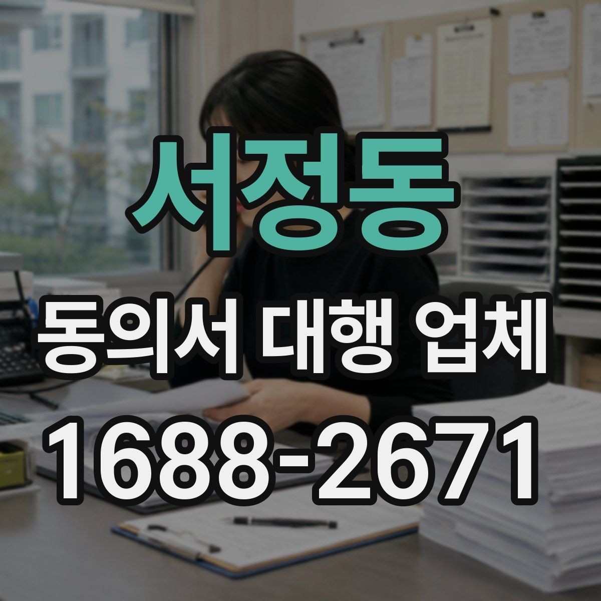 서정동 동의서 대행 업체 긴급 발급 문의 전 확인할 사항