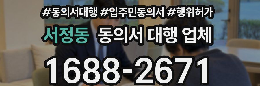 서정동 동의서 대행 업체