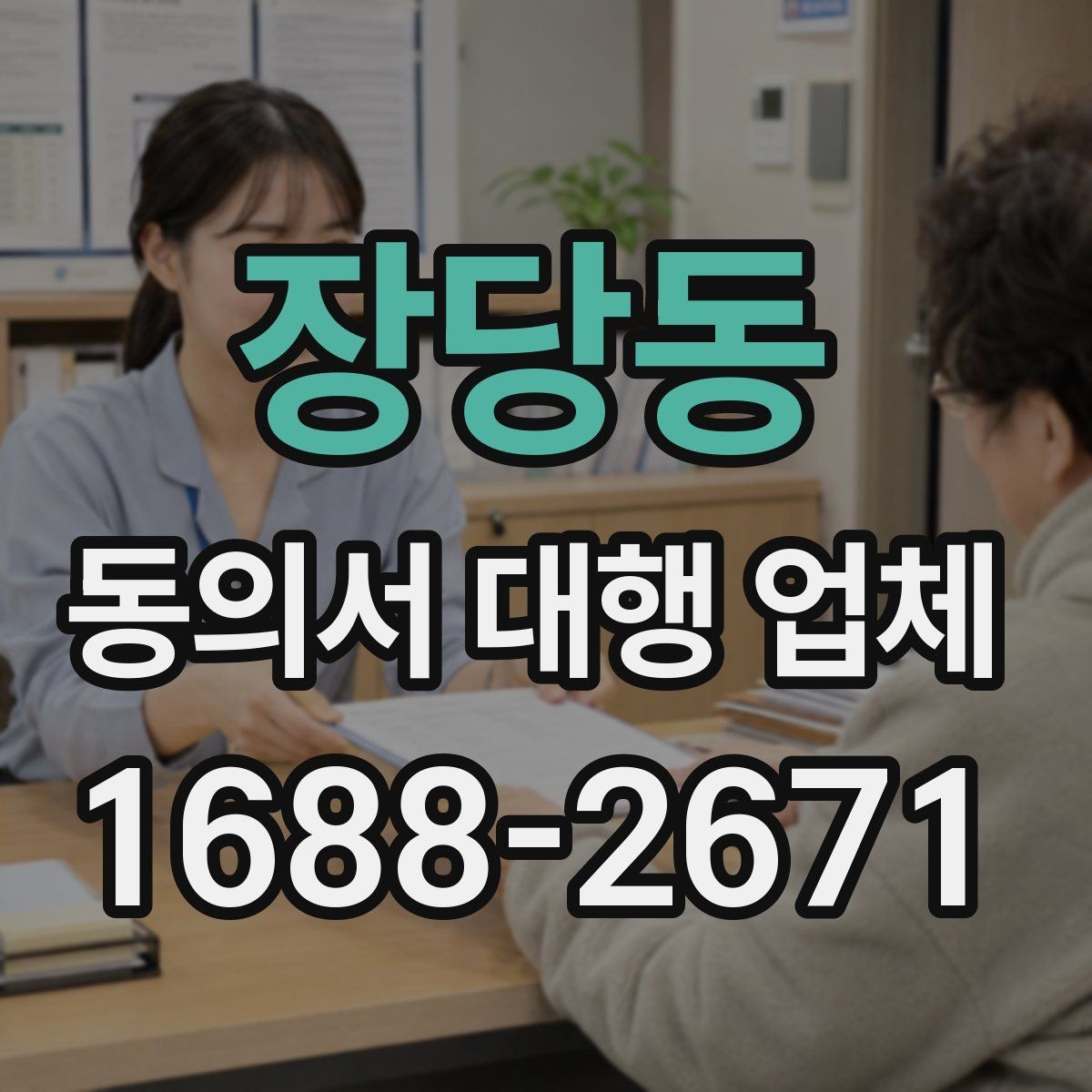 장당동 동의서 대행 업체 상담 전에 확인할 비용 요소