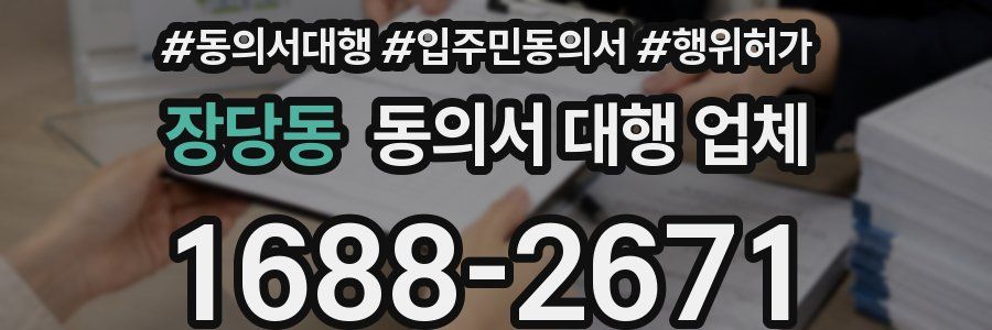 장당동 동의서 대행 업체