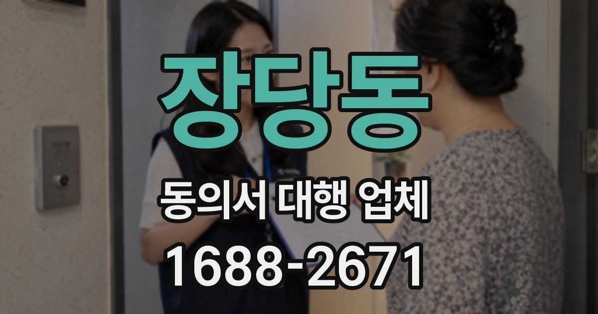 장당동 동의서 대행 업체