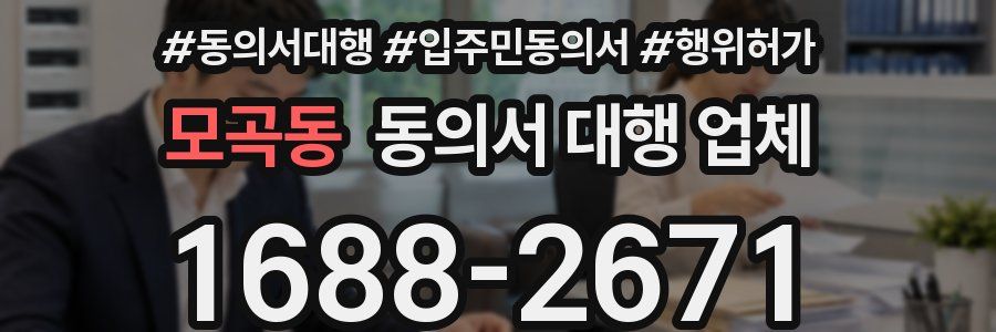 모곡동 동의서 대행 업체