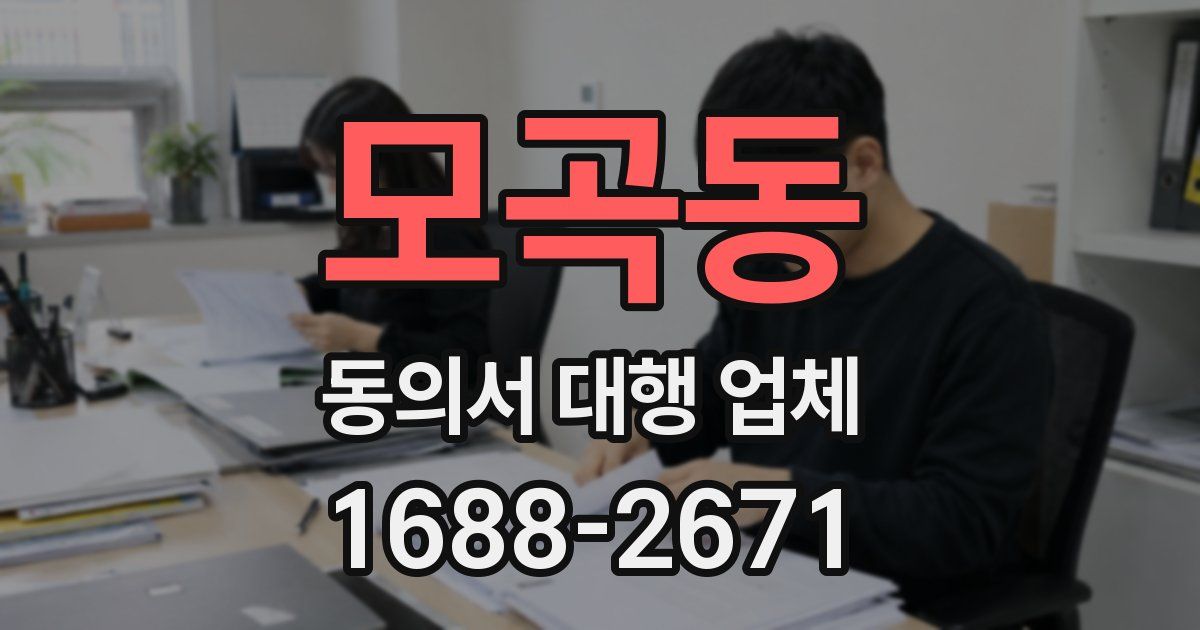 모곡동 동의서 대행 업체