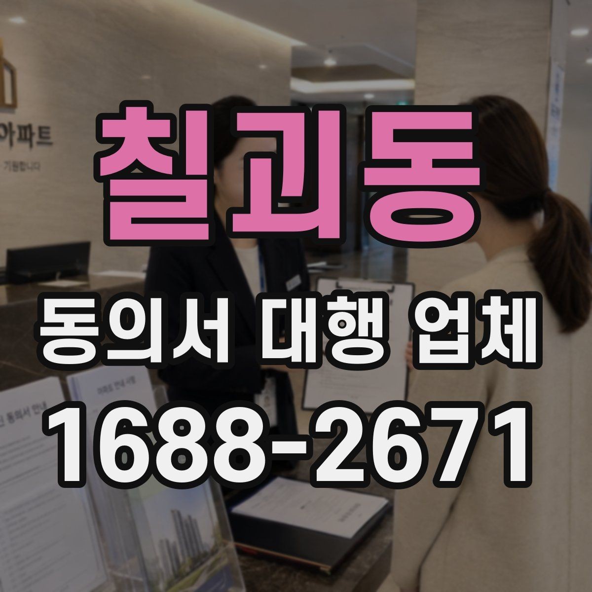 칠괴동 동의서 대행 업체 재발급과 원본 확인이 필요한 경우