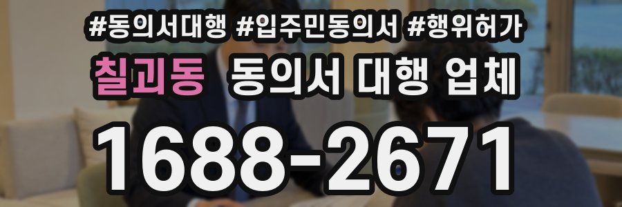 칠괴동 동의서 대행 업체