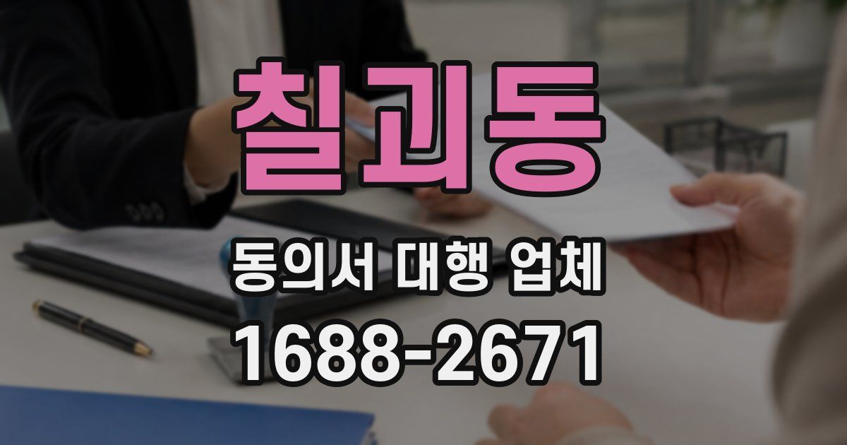 칠괴동 동의서 대행 업체